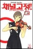 채널고정! 6