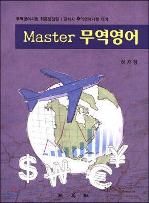 Master 무역영어