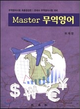 Master 무역영어