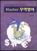 Master 무역영어