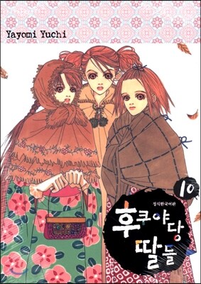 후쿠야당 딸들 10