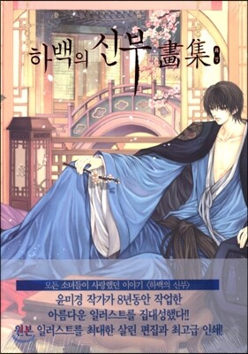 하백의 신부 화집