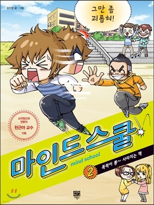 마인드 스쿨 2 그만 좀 괴롭혀!