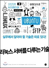 리눅스 서버를 다루는 기술