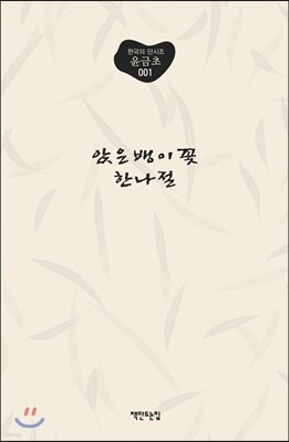 앉은뱅이꽃 한나절