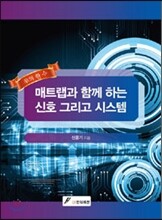 매트랩과 함께 하는 신호 그리고 시스템