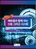 매트랩과 함께 하는 신호 그리고 시스템
