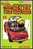 닥터 슬럼프 14권