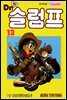 닥터 슬럼프 13권