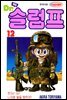 닥터 슬럼프 12권