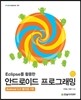 Eclipse를 활용한 안드로이드 프로그래밍