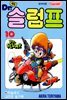 닥터 슬럼프 10권