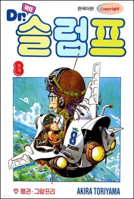 닥터 슬럼프 08권