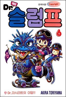 닥터 슬럼프 06권