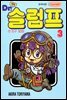 닥터 슬럼프 03권