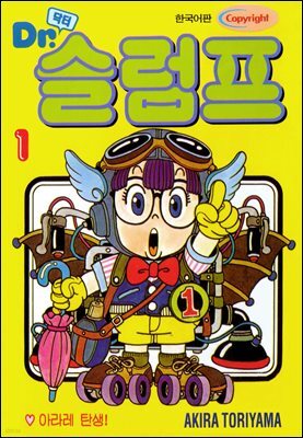 닥터 슬럼프 01권