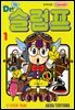 닥터 슬럼프 01권