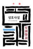 성호사설