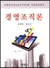 경영조직론