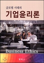 글로벌 시대의 기업윤리론