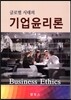 글로벌 시대의 기업윤리론