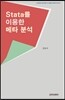 Stata를 이용한 메타분석