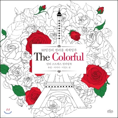 The Colorful (더 컬러풀)