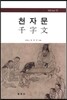 천자문