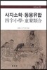 사자소학 동몽유합