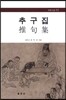 추구집