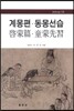 계몽편 동몽선습
