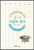 중국 고문자 연구
