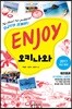 ENJOY 오키나와