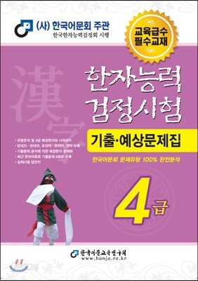 2015 한자능력검정시험 4급 기출예상문제집