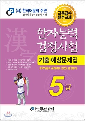 2015 한자능력검정시험 5급 기출예상문제집