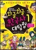 와글와글 만화 한국사 대탐험 1 고조선과 여러 나라
