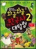 와글와글 만화 한국사 대탐험 2 삼국과 가야