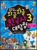 와글와글 만화 한국사 대탐험 3 통일 신라와 발해