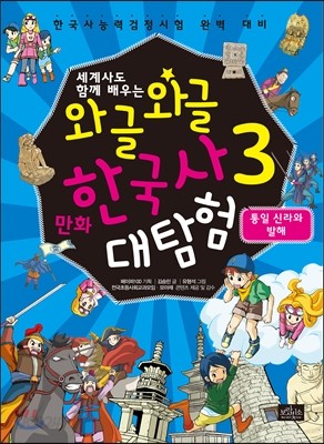 와글와글 만화 한국사 대탐험 3 통일 신라와 발해