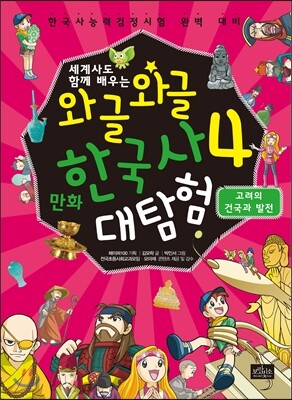 와글와글 만화 한국사 대탐험 4 고려의 건국과 발전