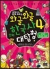 와글와글 만화 한국사 대탐험 4 고려의 건국과 발전