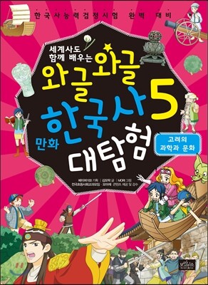 와글와글 만화 한국사 대탐험 5 고려의 과학과 문화