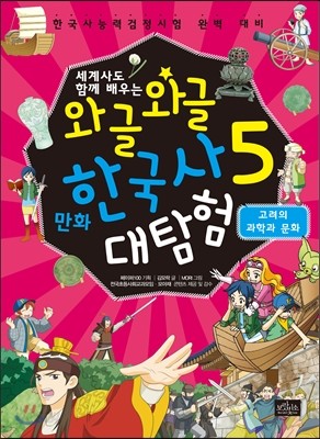 와글와글 만화 한국사 대탐험 5 고려의 과학과 문화