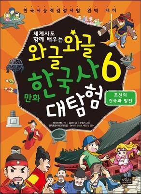 와글와글 만화 한국사 대탐험 6 조선의 건국과 발전