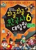와글와글 만화 한국사 대탐험 6 조선의 건국과 발전