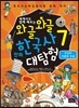 와글와글 만화 한국사 대탐험 7 조선의 시련과 부흥