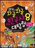 와글와글 만화 한국사 대탐험 8 변혁을 꿈꾸는 조선