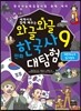 와글와글 만화 한국사 대탐험 9 대한제국과 임시정부