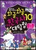 와글와글 만화 한국사 대탐험 10 미래로 나아가는 대한민국