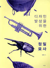 디자인 발상을 위한 정밀묘사